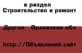  в раздел : Строительство и ремонт » Другое . Орловская обл.